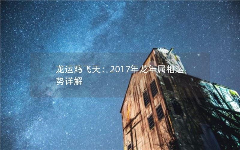 龙运鸡飞天：2017年龙年属相运势详解