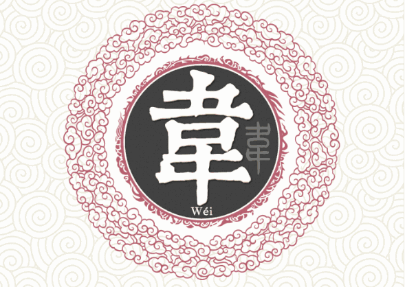 韦姓氏logo图片